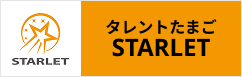 タレントたまご　STARLET
