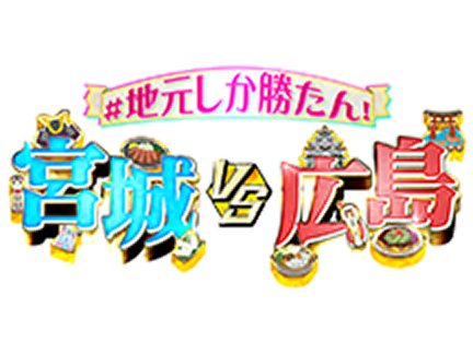 ＃地元しかかたん！仙台VS広島