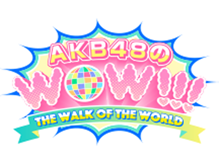 AKB48のWOW!!!