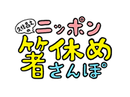 久住昌之のニッポン箸休めさんぽ