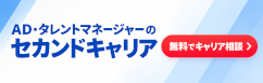 セカンドキャリア