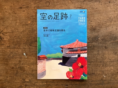 コラム連載 スカイマーク機内誌『空の足跡』7月号 | ふらっとHOME - 久住昌之