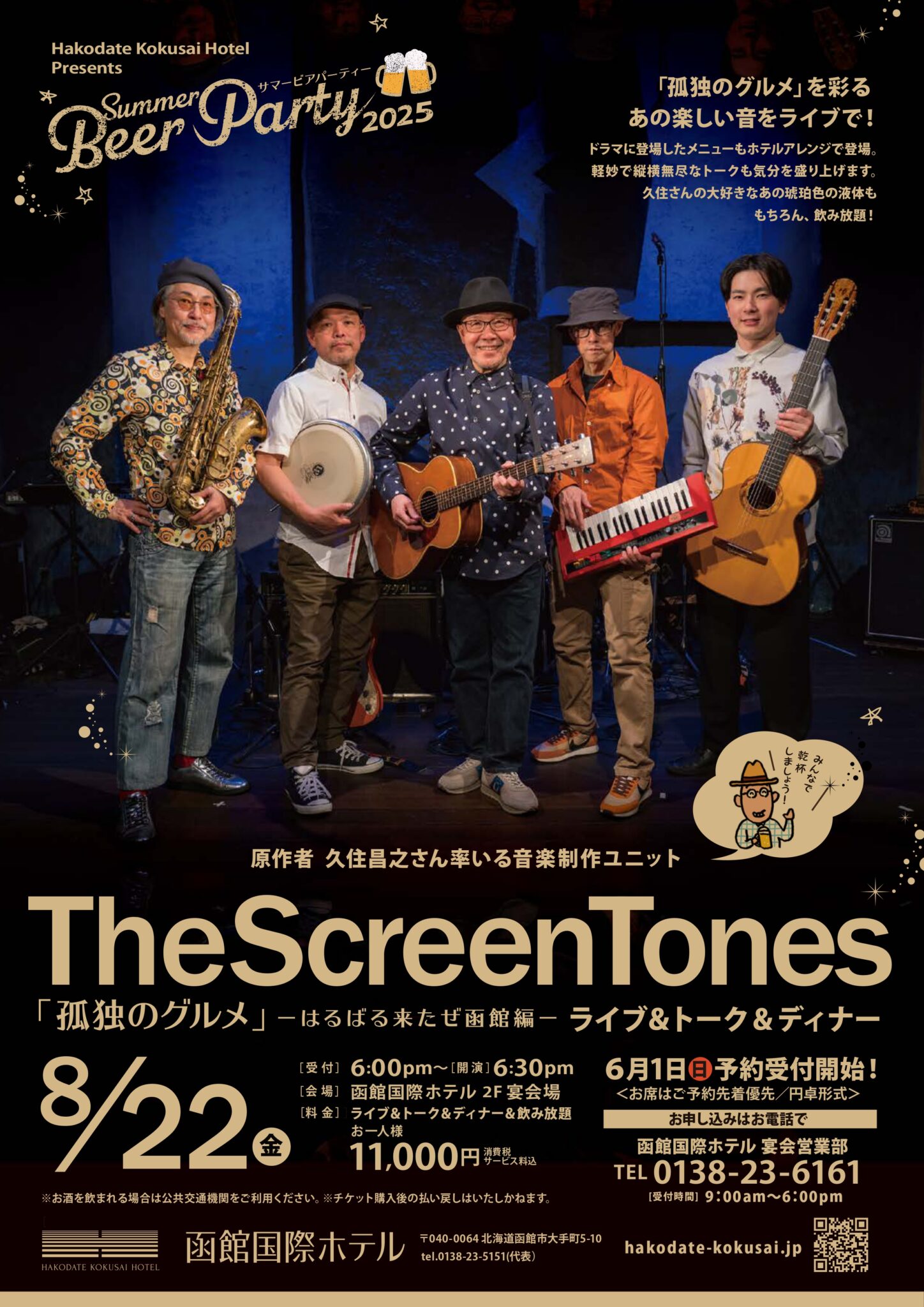The Screen Tones ライブ『 孤独のグルメ 』－はるばる来たぜ