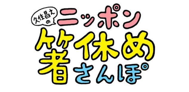 Read more about the article 2024年3月OA BS12「久住昌之のニッポン箸休めさんぽ」山梨編