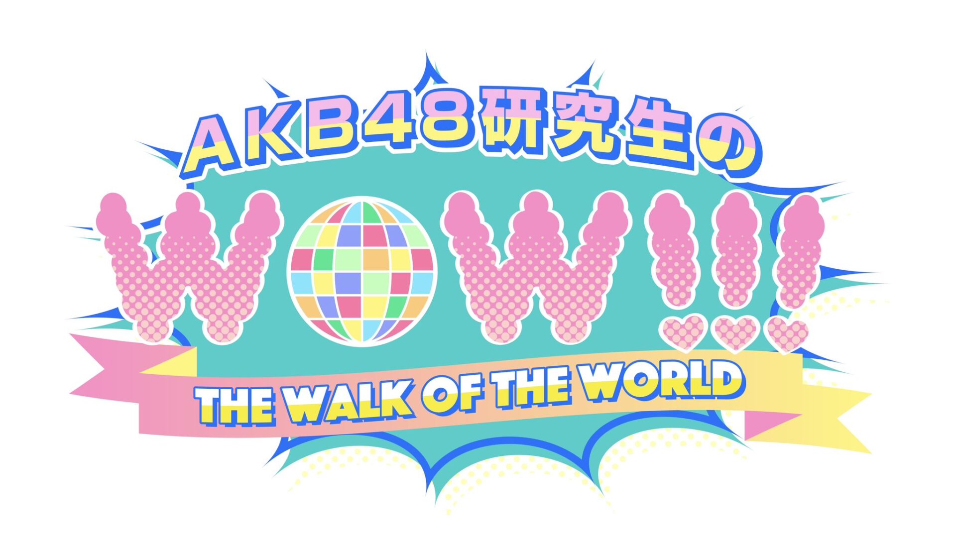 Read more about the article 2024年7月スタート テレビ神奈川「AKB48研究生のWOW!!!」